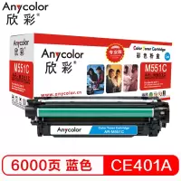 欣彩-CE401A硒鼓(专业版)507A蓝色AR-M551C适用惠普HPM551n M575dn M575fw
