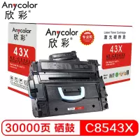 欣彩-C8543X硒鼓(专业版)AR-C8543X 适用惠普9000/9000N 9000DN 9040 9040N
