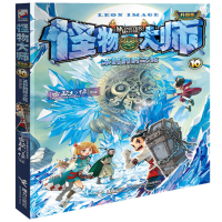 怪物大师10 冰封的时之轮_2020b889700