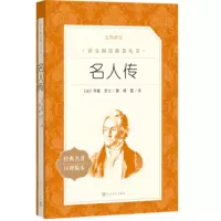 教育部统编《语文》推荐阅读丛书 名人传_2020b889700