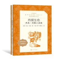 热爱生命 杰克·伦敦小说选 经典名作口碑版本_2020b889700