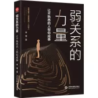 弱关系的力量 让不熟悉的人帮你成事_2020b889700