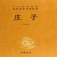 庄子 中华经典名著全本全注全译丛书_2020b889700