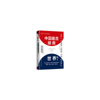中国能否拯救世界?_2020b889700
