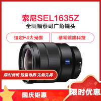 索尼(SONY)Vario-Tessar T*FE 16-35mm F4 ZA OSS 镜头(计价单位:台)
