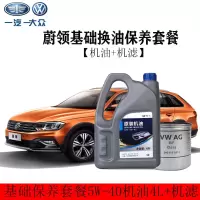 力洛丰-一汽大众4S店原厂润滑油 5W-40机油4L+机滤一汽大众蔚领保养套餐5W-40机油4L+机滤