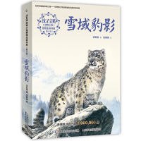 沈石溪动物小说感悟生命系 雪域豹影_2020b889700