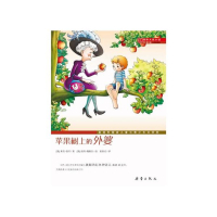 苹果树上的外婆 国际大奖小说升级版_2020b889700