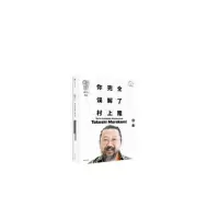 你完全误解看村上隆_2020b889700