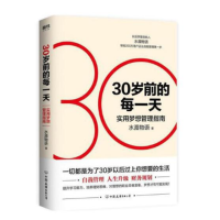 30岁前的每一天 超实用梦想管理指南_2020b889700