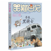 笑猫日记17 寻找黑骑士_2020b889700