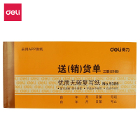 得力deli9386三联送（销）货单销货单库房登记货品财务办公用品（175*87mm）20组10本装(QH)