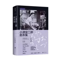小津安二郎剧本集_2020b889700
