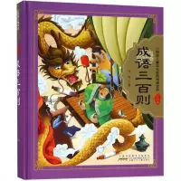 小树苗儿童成长经典阅读宝库 成语三百则_2020b889700