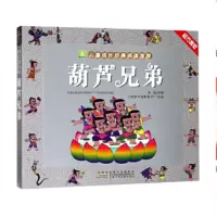小树苗儿童成长经典阅读宝库 葫芦兄弟_2020b889700