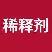 油漆稀释剂各种涂料专用稀料专用配料