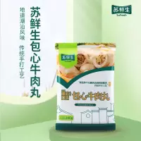 苏鲜生 [苏宁自有品牌] 包心牛肉丸200g 正宗潮汕风味 火锅丸子 传统手打工艺 丸子