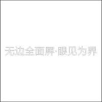 无边全面屏·眼见为界 亚克力字 百和仕