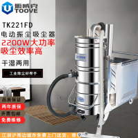 拓威克(TooVE) 吸尘器 工业吸尘器 工业吸尘器 TK221FD(220V/380V,100L)