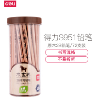 得力S951-2B书写铅笔(原木色)(72支/筒)