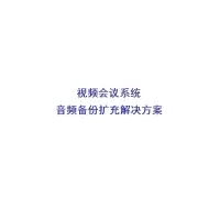 宝利通视频会议扩容