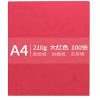 A4 210g 皮纹纸 封面纸 云彩纸 封皮纸 彩色卡纸 标书装订封面纸 大红色 100张/包