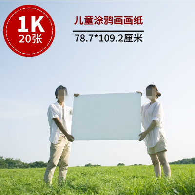 1K图画纸 20张