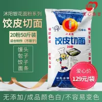 [江苏乡村振兴][财政集采][沭阳]虞美人 银花饺皮切面20粉(100袋以上起发) 25kg*1袋