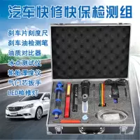 耐润 汽车快修快保检测组工具套装油品对比刹车油检测笔刹车片厚度轮胎 混色