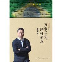 白岩松;万事尽头,终将如意