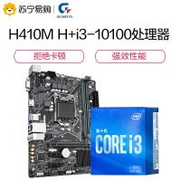技嘉 H410M H主板+英特尔i3-10100 板U套装