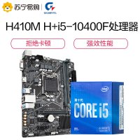 技嘉 H410M H主板+英特尔i5-10400F 板U套装