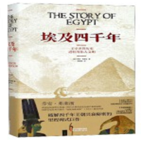 埃及四千年 主宰世界历史进程的伟大文明(精)_2020b889700