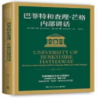 巴菲特和查理·芒格内部讲话_2020b889700