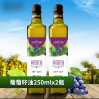 葡萄籽油250ml*2 新疆食用油 压榨一级葡萄油