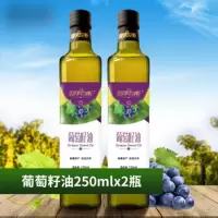 葡萄籽油250ml*2 新疆食用油 压榨一级葡萄油