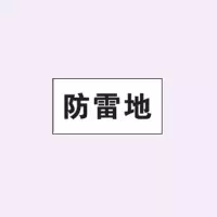 奥一设备名称、标识牌(定制商品 根据现场定做)