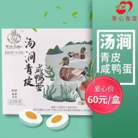 [江苏乡村振兴][财政集采][沭阳]虞美人 苏合汤涧青皮咸鸭蛋 30枚装(50盒以上)