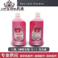 园林机油4冲程机油2冲程通用油锯机油绿篱机割机配件 2冲程机油50比1[1升装]