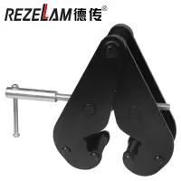 德传REZELAM 钢轨夹钳工字钢夹钳3T