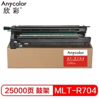 欣彩 MLT-D704S鼓架 专业版 AF-R704 大容量 25K 适用三星 Xpress K3300NR