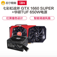 七彩虹战斧 GeForce GTX 1660 SUPER 6GB显卡+华硕TUF-650B-GAMING突击手铜牌电源