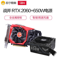 七彩虹战斧 GeForce RTX 2060 GDDR6 6G显卡+华硕TUF-650B-GAMING突击手铜牌电源