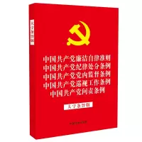 天星 中国共产党廉洁自律准则