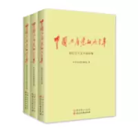 天星 中国共产党的九十年(套装共3册)