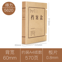 得力(deli) 5620 60mm 牛皮纸档案盒/个(BY)