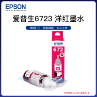 爱普生(Epson) T6723 墨仓打印机墨水 70ML/瓶(计价单位：瓶)洋红色