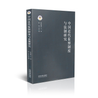 文轩 《中国近代监察制度与法制研究》