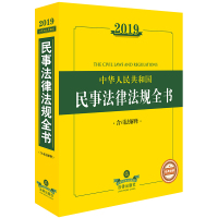 文轩 《中华人民共和国民事法律法规全书》