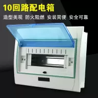 明装配电箱10回路